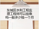 东城区水利工程监理工程师可以挂靠吗一般多少钱一个月