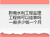 黔南水利工程监理工程师可以挂靠吗一般多少钱一个月