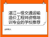 湛江一级交通运输造价工程师资格培训专业的学校推荐