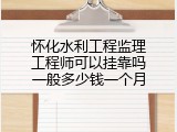 怀化水利工程监理工程师可以挂靠吗一般多少钱一个月
