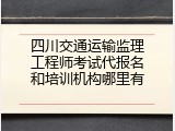 四川交通运输监理工程师考试代报名和培训机构哪里有