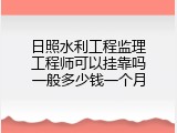 日照水利工程监理工程师可以挂靠吗一般多少钱一个月