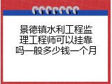 景德镇水利工程监理工程师可以挂靠吗一般多少钱一个月