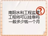 南阳水利工程监理工程师可以挂靠吗一般多少钱一个月