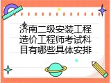 济南二级安装工程造价工程师考试科目有哪些具体安排