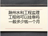 滁州水利工程监理工程师可以挂靠吗一般多少钱一个月