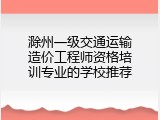滁州一级交通运输造价工程师资格培训专业的学校推荐