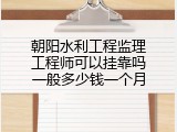 朝阳水利工程监理工程师可以挂靠吗一般多少钱一个月