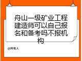 舟山一级矿业工程建造师可以自己报名和备考吗不报机构
