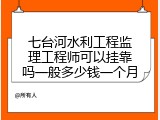七台河水利工程监理工程师可以挂靠吗一般多少钱一个月