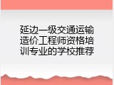 延边一级交通运输造价工程师资格培训专业的学校推荐