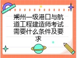 朔州一级港口与航道工程建造师考试需要什么条件及要求