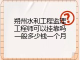 朔州水利工程监理工程师可以挂靠吗一般多少钱一个月