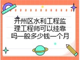开州区水利工程监理工程师可以挂靠吗一般多少钱一个月