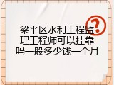 梁平区水利工程监理工程师可以挂靠吗一般多少钱一个月