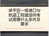 梁平区一级港口与航道工程建造师考试需要什么条件及要求
