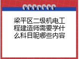 梁平区二级机电工程建造师需要学什么科目呢哪些内容