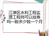 江津区水利工程监理工程师可以挂靠吗一般多少钱一个月