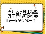 合川区水利工程监理工程师可以挂靠吗一般多少钱一个月
