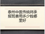 泰州中医传统师承报班费用多少钱哪里好