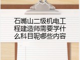 石嘴山二级机电工程建造师需要学什么科目呢哪些内容
