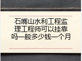 石嘴山水利工程监理工程师可以挂靠吗一般多少钱一个月