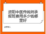 资阳中医传统师承报班费用多少钱哪里好