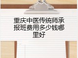 重庆中医传统师承报班费用多少钱哪里好