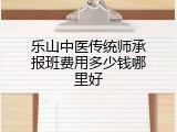 乐山中医传统师承报班费用多少钱哪里好