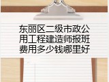 东丽区二级市政公用工程建造师报班费用多少钱哪里好