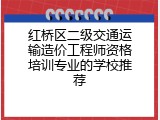 红桥区二级交通运输造价工程师资格培训专业的学校推荐