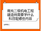 南充二级机电工程建造师需要学什么科目呢哪些内容