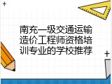 南充一级交通运输造价工程师资格培训专业的学校推荐