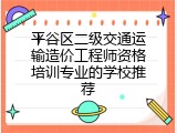 平谷区二级交通运输造价工程师资格培训专业的学校推荐