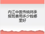 内江中医传统师承报班费用多少钱哪里好