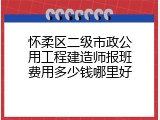 怀柔区二级市政公用工程建造师报班费用多少钱哪里好