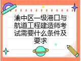 渝中区一级港口与航道工程建造师考试需要什么条件及要求