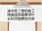 渝中区二级机电工程建造师需要学什么科目呢哪些内容