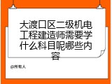 大渡口区二级机电工程建造师需要学什么科目呢哪些内容