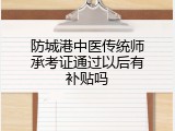 防城港中医传统师承考证通过以后有补贴吗