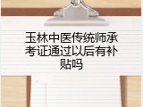 玉林中医传统师承考证通过以后有补贴吗