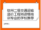 钦州二级交通运输造价工程师资格培训专业的学校推荐