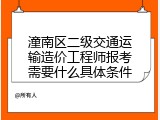 潼南区二级交通运输造价工程师报考需要什么具体条件