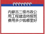 内蒙古二级市政公用工程建造师报班费用多少钱哪里好