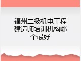 福州二级机电工程建造师培训机构哪个最好