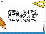 海淀区二级市政公用工程建造师报班费用多少钱哪里好
