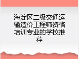 海淀区二级交通运输造价工程师资格培训专业的学校推荐