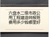 六盘水二级市政公用工程建造师报班费用多少钱哪里好
