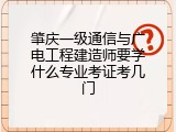 肇庆一级通信与广电工程建造师要学什么专业考证考几门