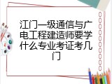 江门一级通信与广电工程建造师要学什么专业考证考几门